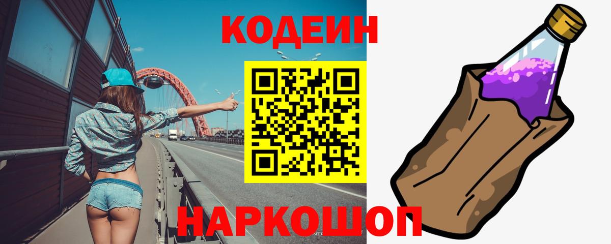 Codein напиток Lean (лин) Асино